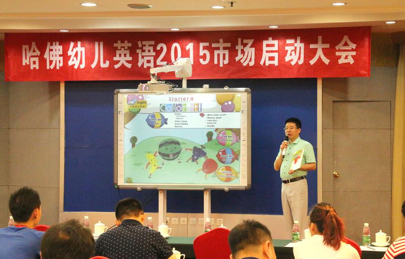 哈佛语言启蒙2015市场启动大会