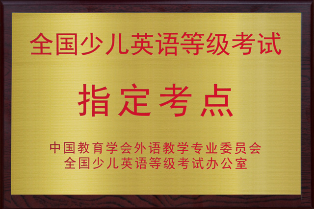 国家教育部授权托马斯学习馆成为全国少儿英语等级考试考点荣誉证书