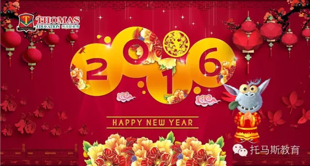 托马斯教育2016新年祝福