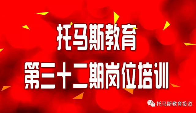 托马斯教育开年第一期师训会